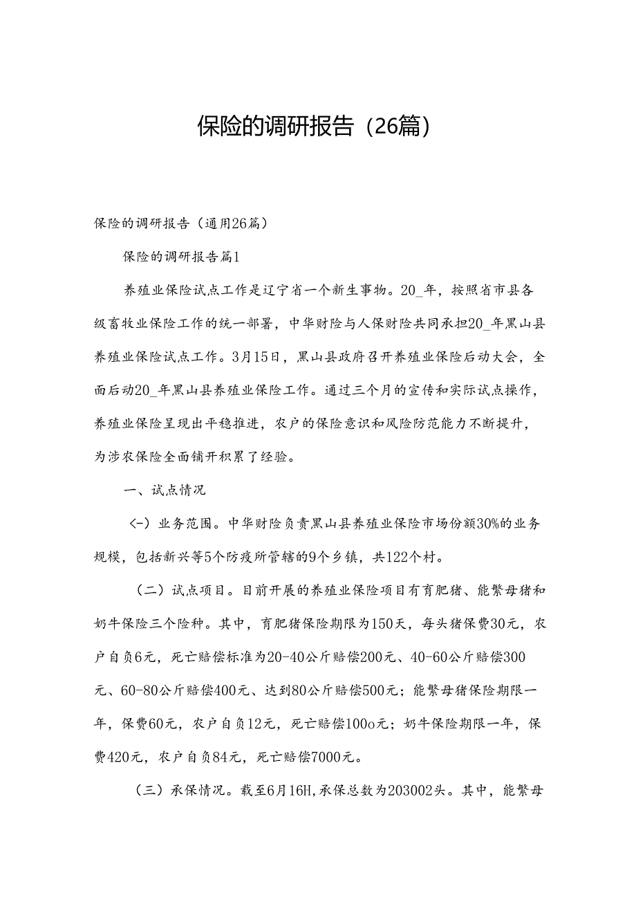 保险的调研报告（26篇）.docx_第1页