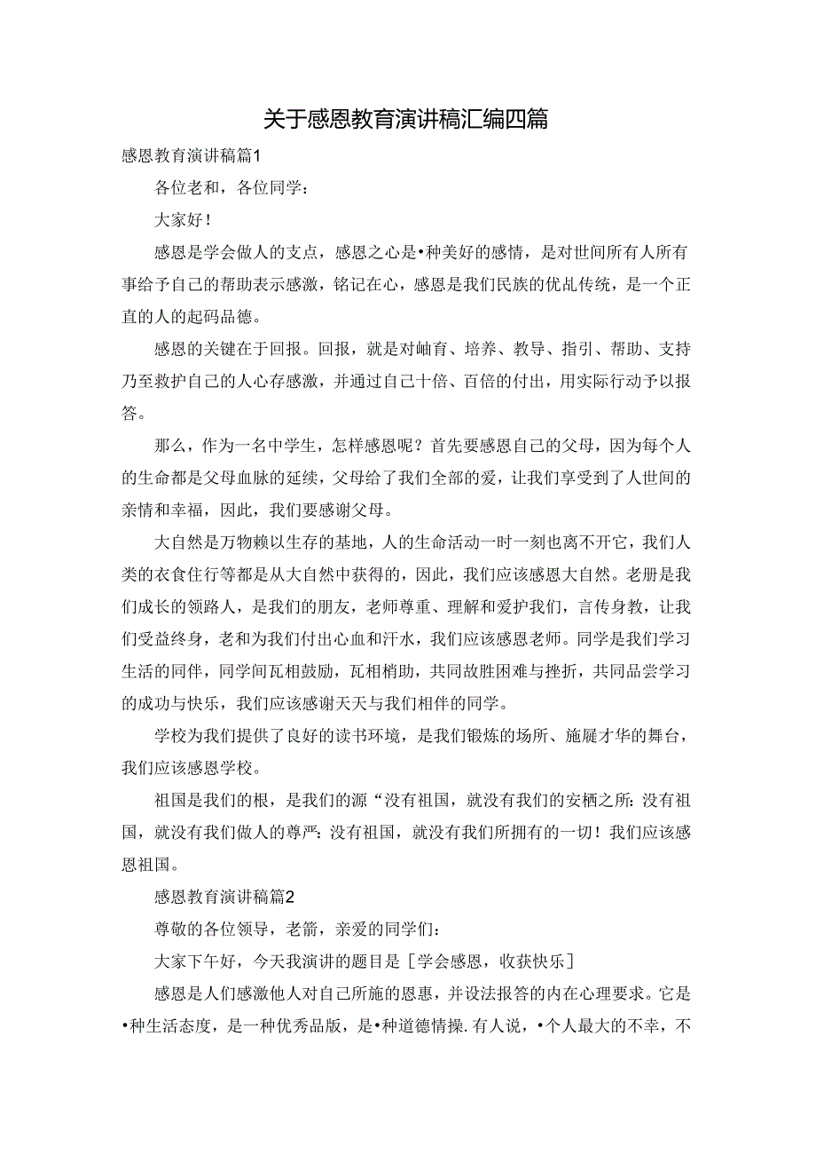 关于感恩教育演讲稿汇编四篇.docx_第1页