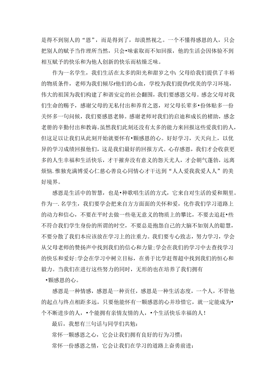 关于感恩教育演讲稿汇编四篇.docx_第2页