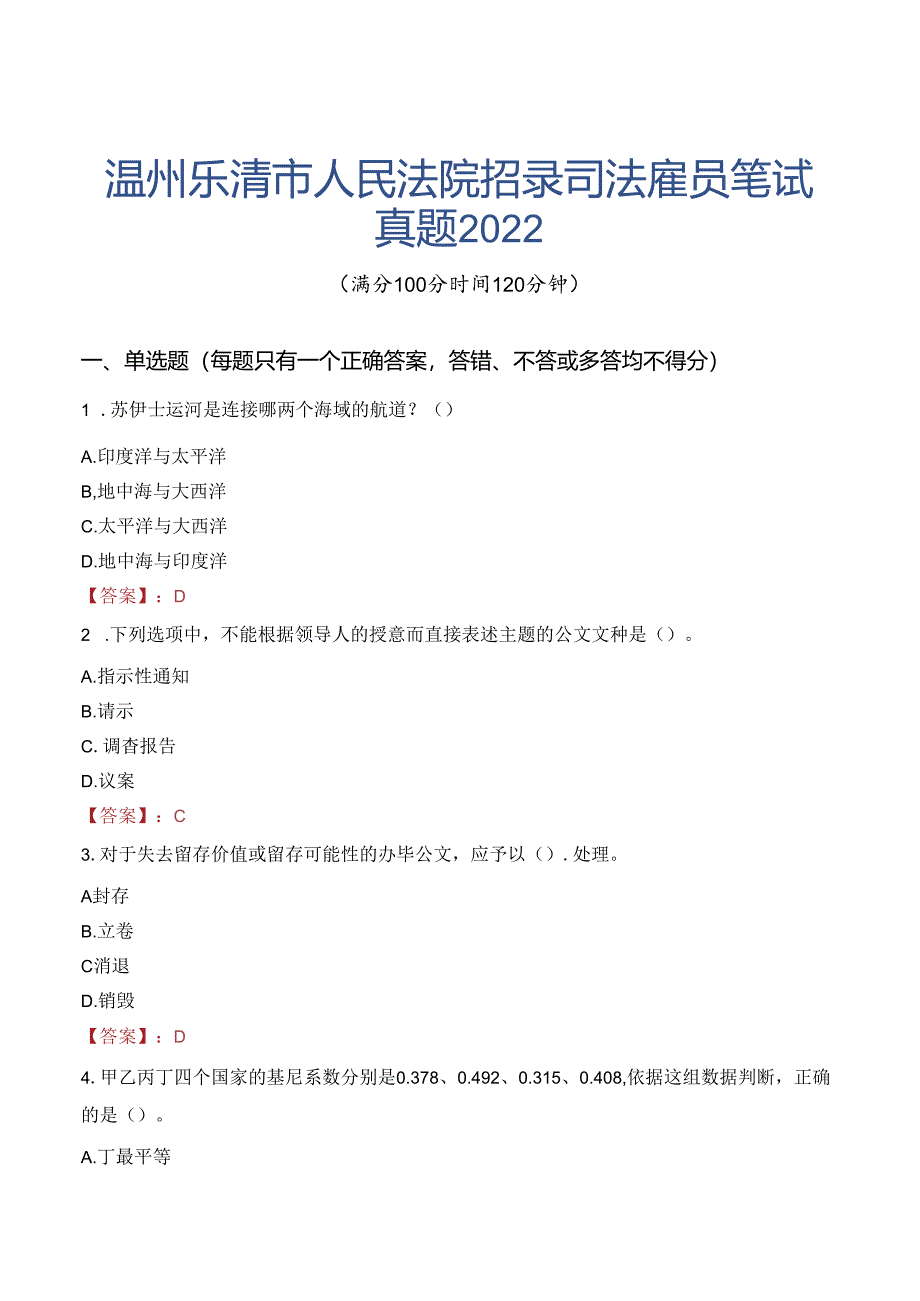 温州乐清市人民法院招录司法雇员笔试真题2022.docx_第1页