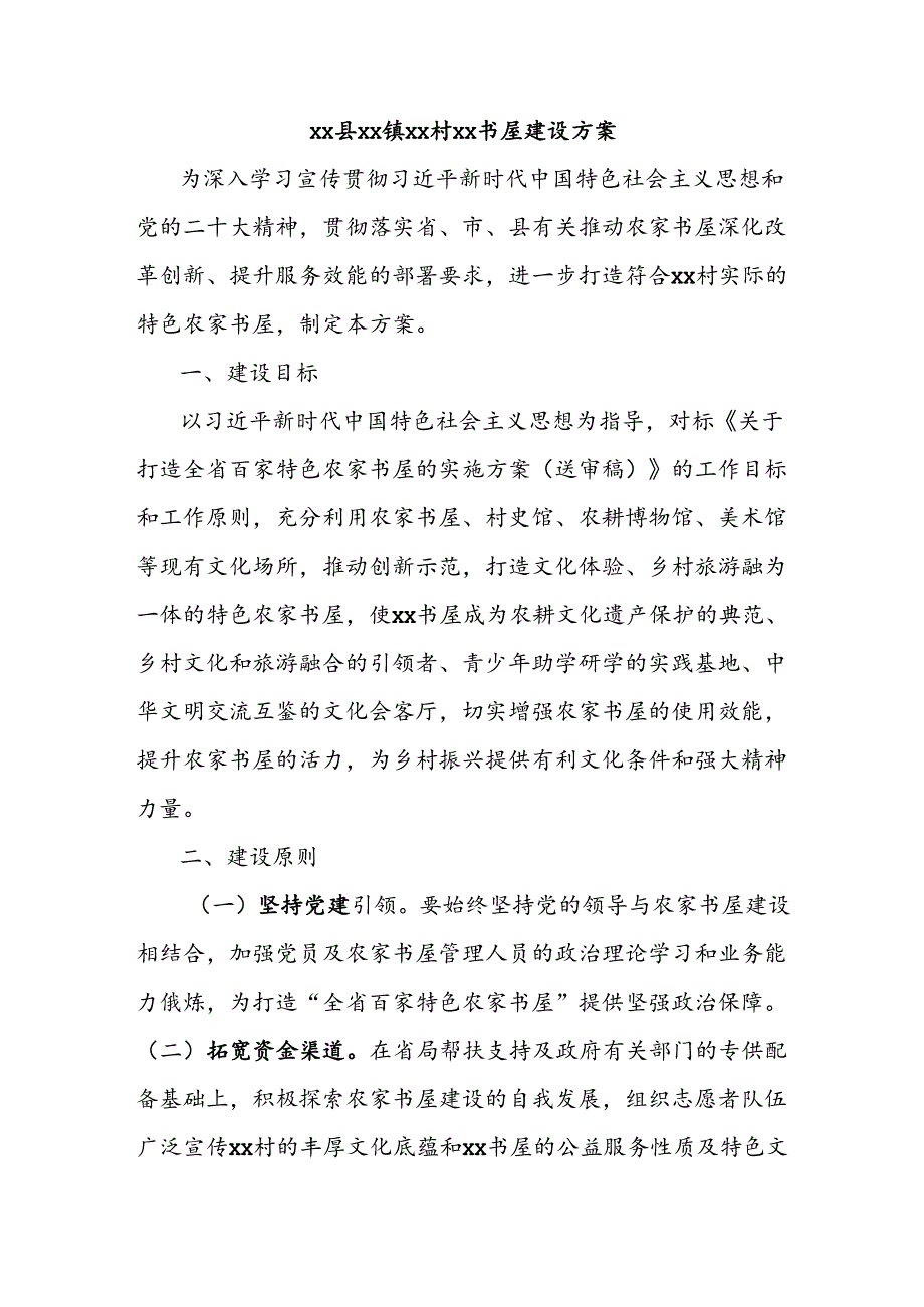 xx县xx镇xx村xx书屋建设方案.docx_第1页