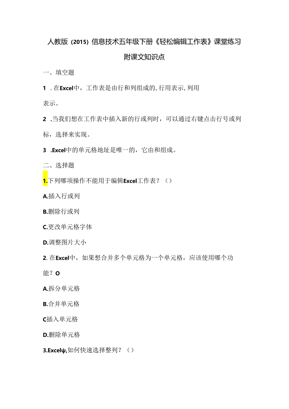 人教版（2015）信息技术五年级下册《轻松编辑工作表》课堂练习及课文知识点.docx_第1页