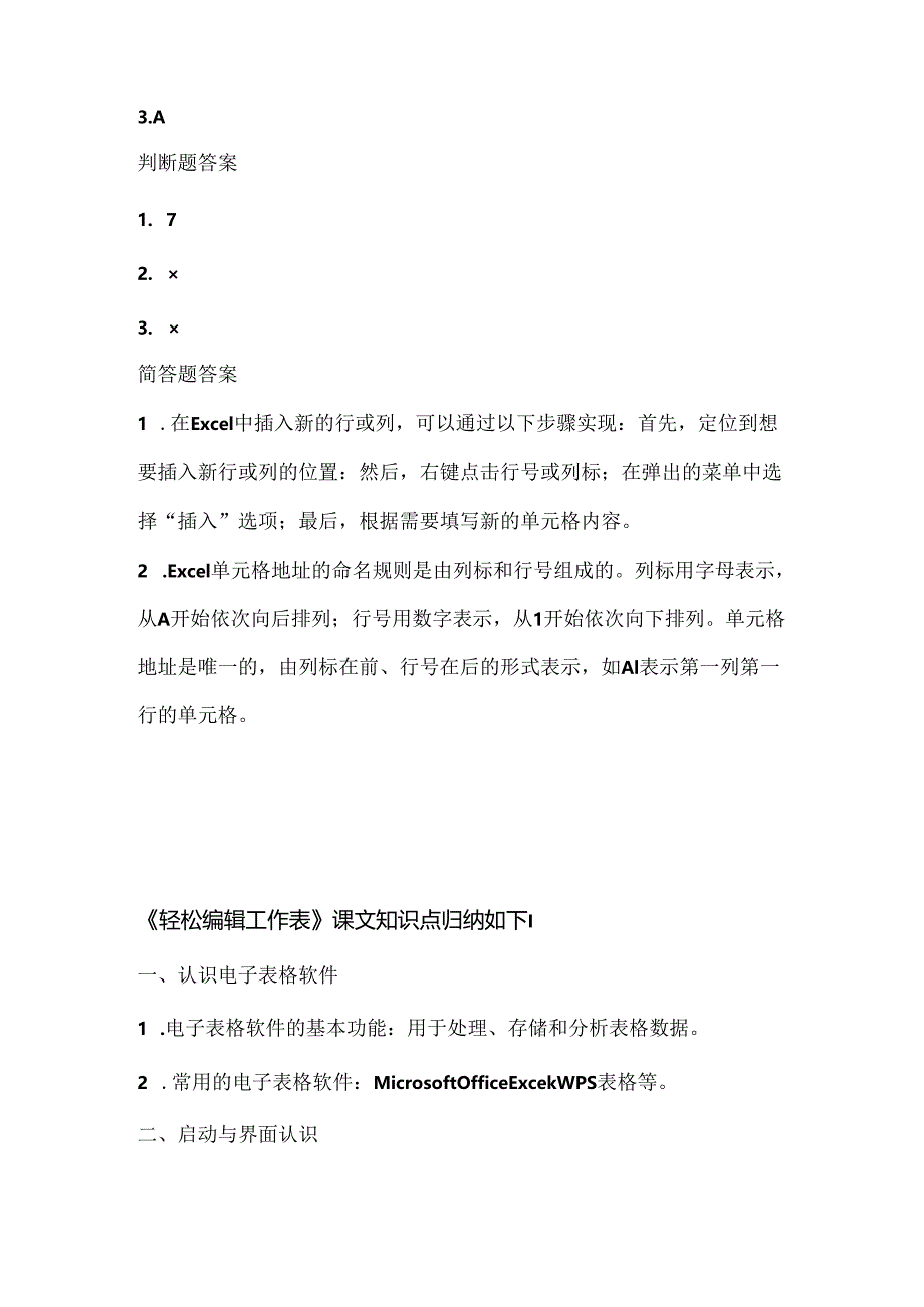 人教版（2015）信息技术五年级下册《轻松编辑工作表》课堂练习及课文知识点.docx_第3页