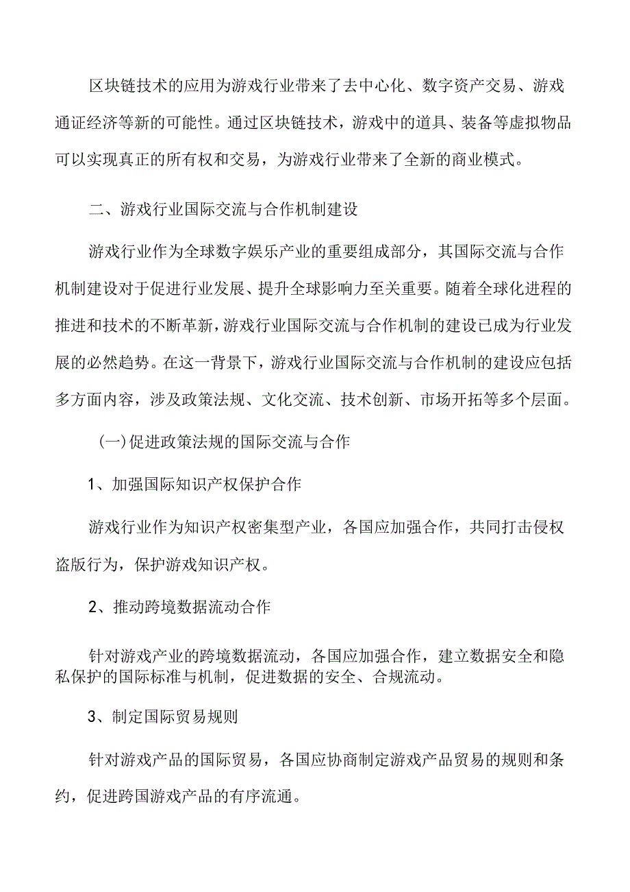 游戏行业国际交流与合作机制建设分析.docx_第3页