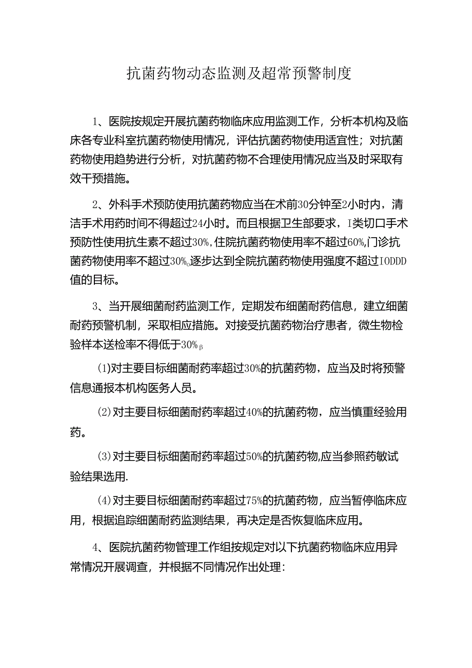 抗菌药物动态监测及超常预警制度.docx_第1页