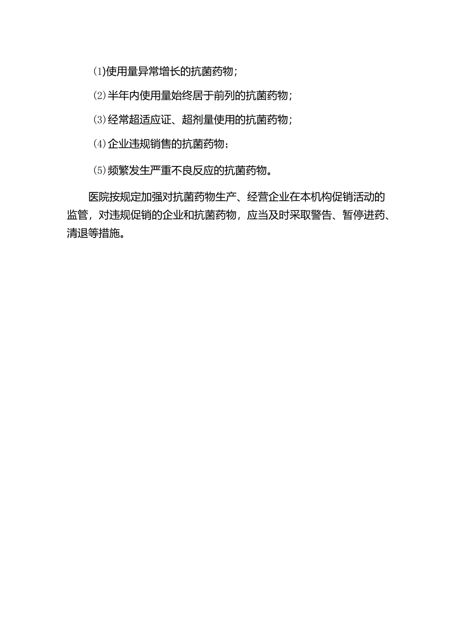 抗菌药物动态监测及超常预警制度.docx_第2页