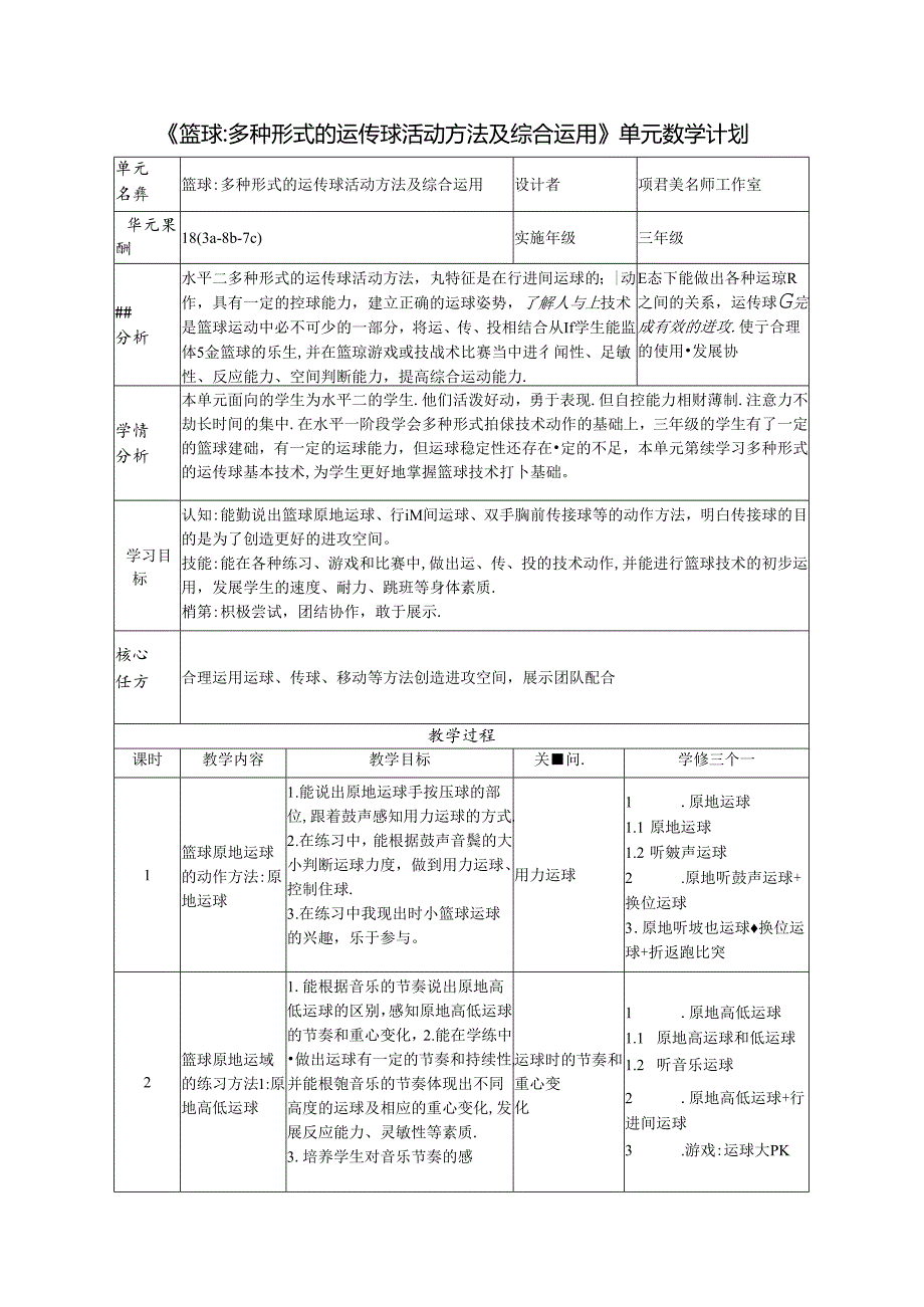 小学体育教学：《篮球多种形式的运传球活动方法及综合运用》单元教学计划.docx_第1页