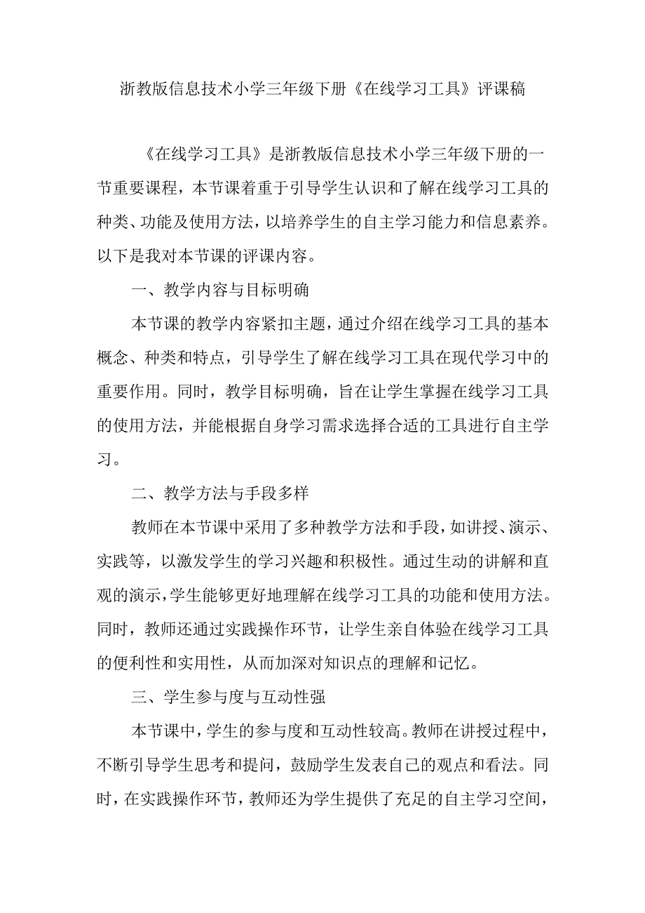 浙教版信息技术小学三年级下册《在线学习工具》评课稿.docx_第1页