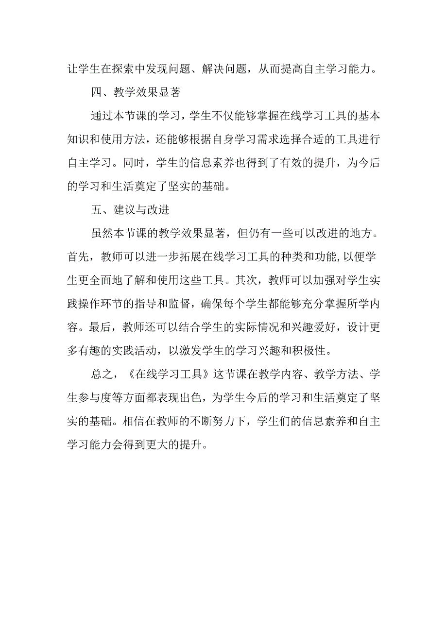 浙教版信息技术小学三年级下册《在线学习工具》评课稿.docx_第2页