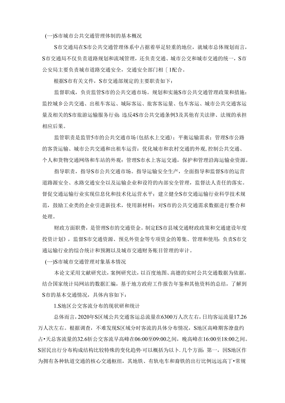 【《关于S市城市公共交通管理体制改革的调查报告》3500字（论文）】.docx_第2页