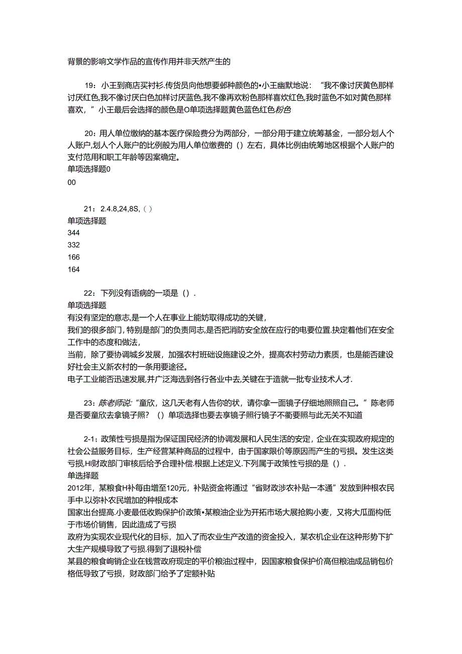 事业单位招聘考试复习资料-东坡事业单位招聘2018年考试真题及答案解析【最全版】_1.docx_第3页