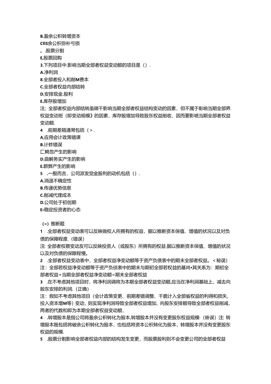 5第五章股权变动报表分析习题解析.docx_第2页