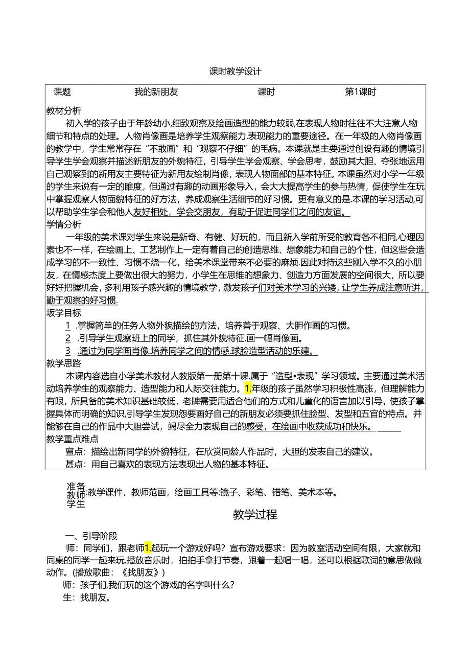 人教版 美术一年级上册我的新朋友 教学设计（表格式）.docx_第1页