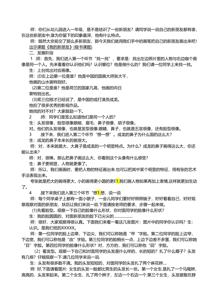 人教版 美术一年级上册我的新朋友 教学设计（表格式）.docx_第2页