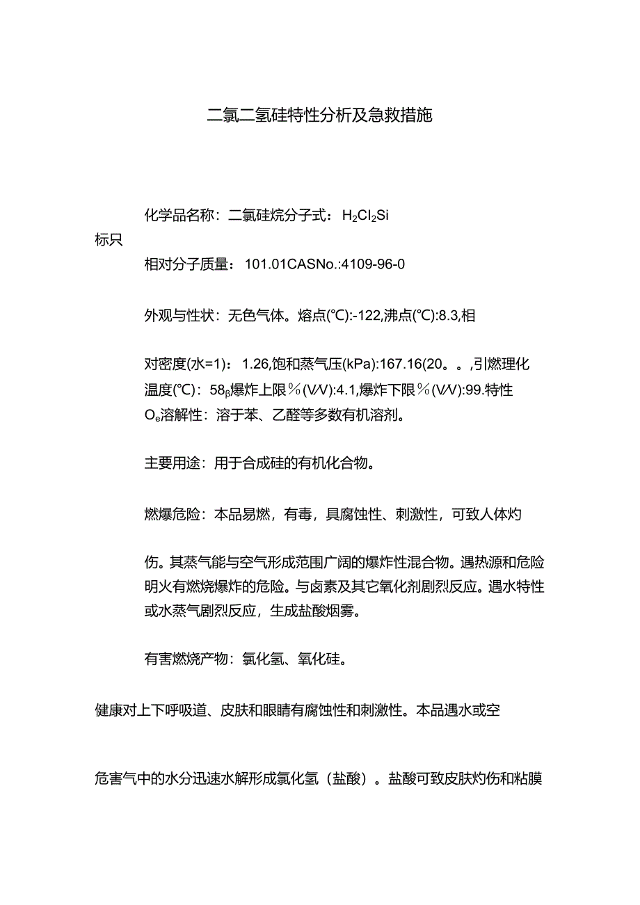 二氯二氢硅特性分析及急救措施.docx_第1页