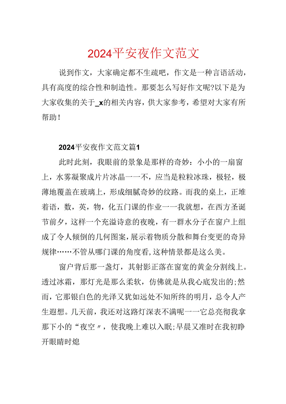 2024平安夜作文范文.docx_第1页