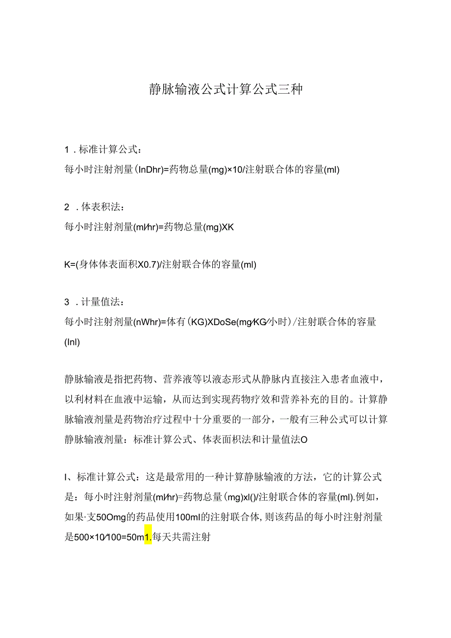 静脉输液公式计算公式三种.docx_第1页