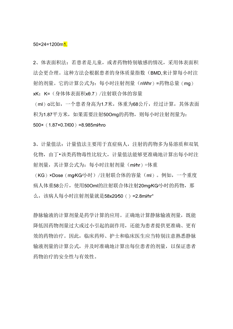 静脉输液公式计算公式三种.docx_第2页