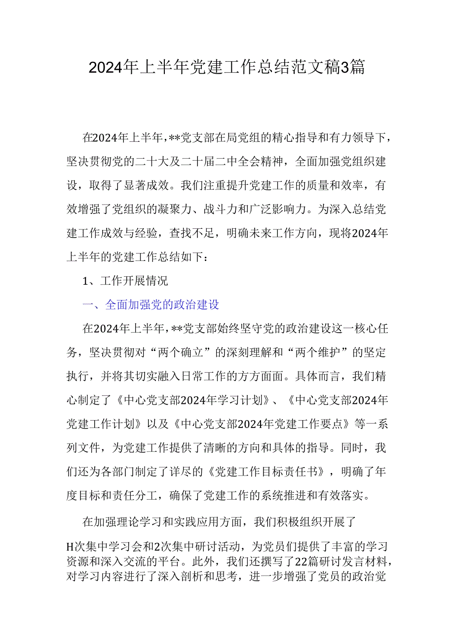 2024年上半年党建工作总结范文稿3篇.docx_第1页