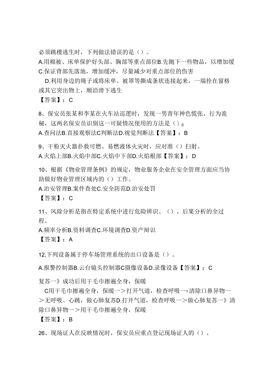 2024年国家保安员资格考试题库及答案（有一套）.docx_第2页