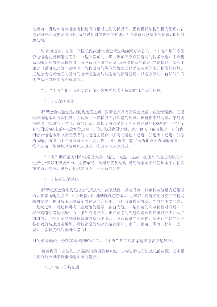 “十五”期间我国交通运输业发展与改革的基本思路..docx_第3页