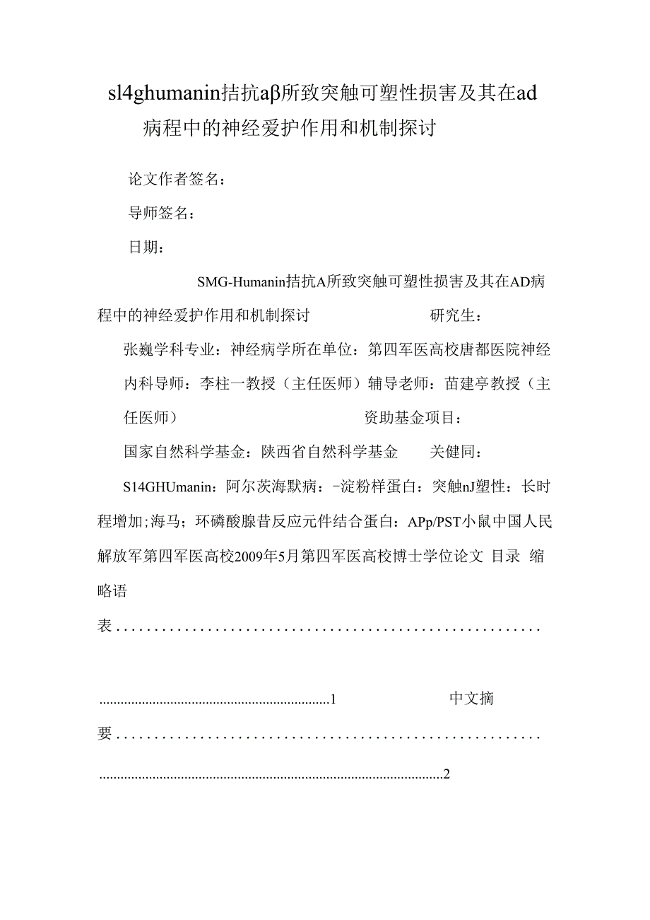 s14ghumanin 拮抗 aβ所致突触可塑性损害及其在 ad 病程中的神经保护作用和机制研究.docx_第1页