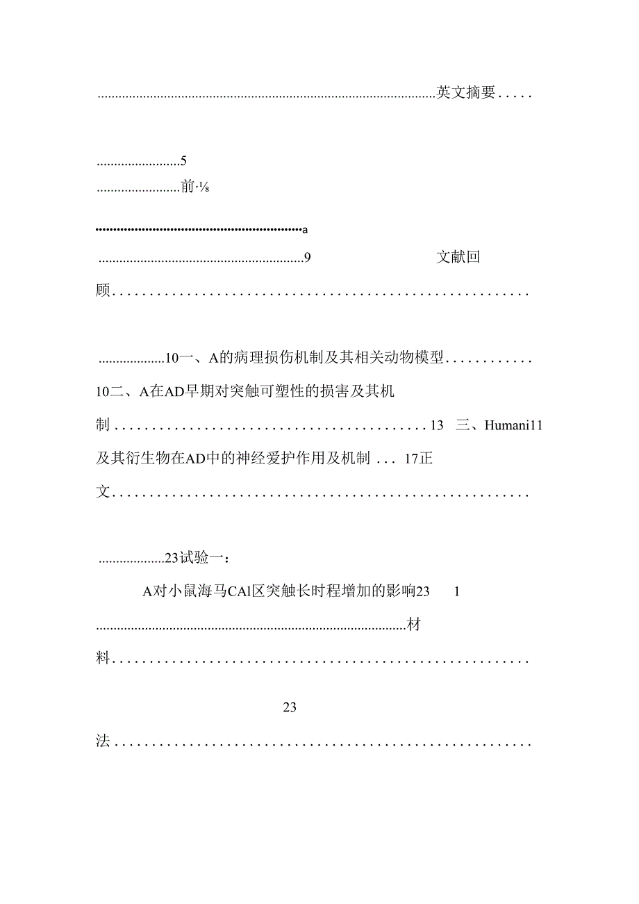 s14ghumanin 拮抗 aβ所致突触可塑性损害及其在 ad 病程中的神经保护作用和机制研究.docx_第2页