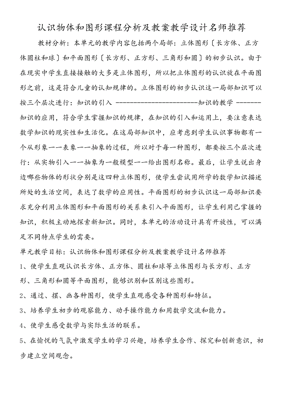 认识物体和图形课程分析及教案教学设计名师推荐.docx_第1页