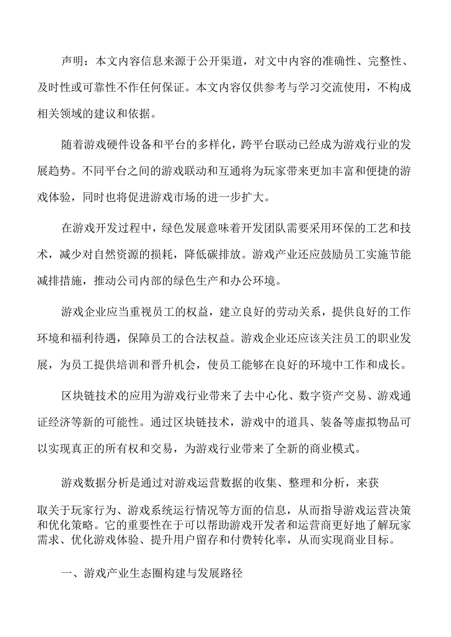 游戏产业生态圈构建与发展路径.docx_第2页