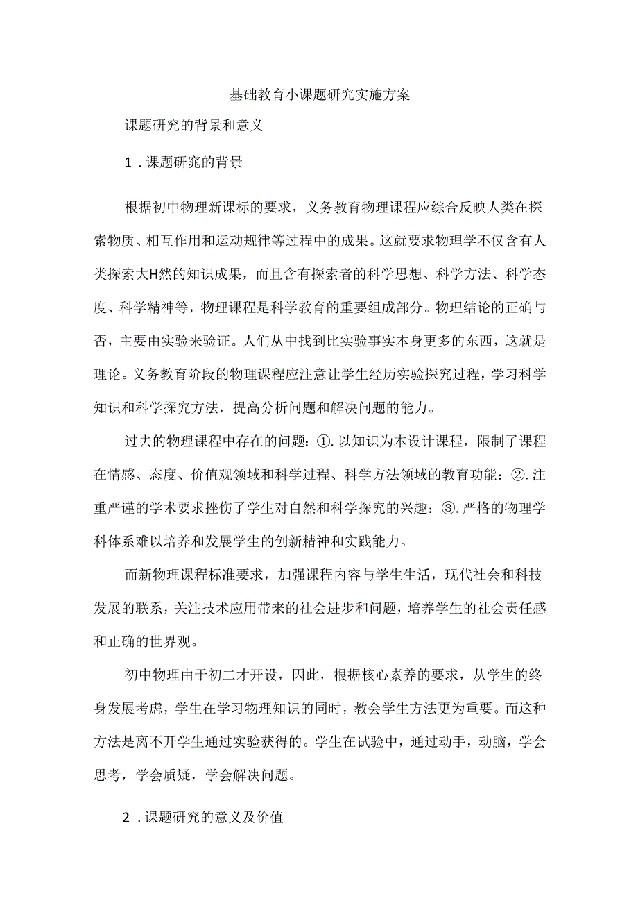 基础教育小课题研究实施方案.docx_第1页