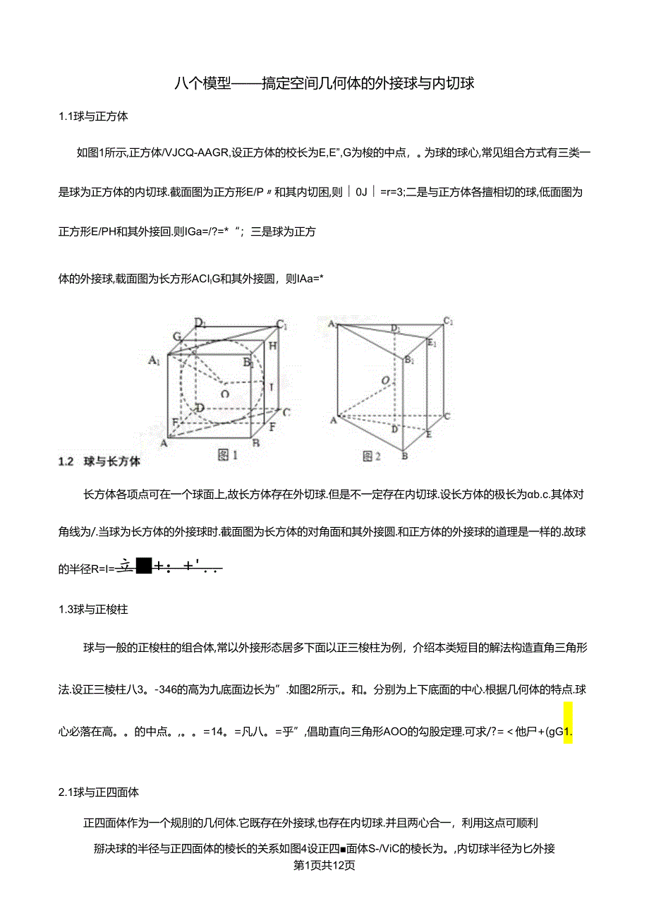 8个无敌模型—全搞定空间几何的外接球和内切球问题.docx_第1页