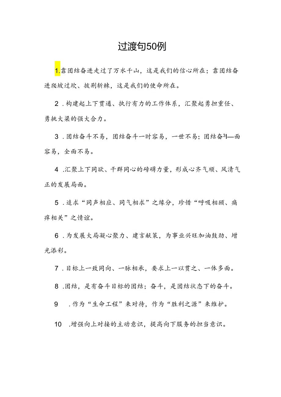 公文写作：过渡句50例.docx_第1页