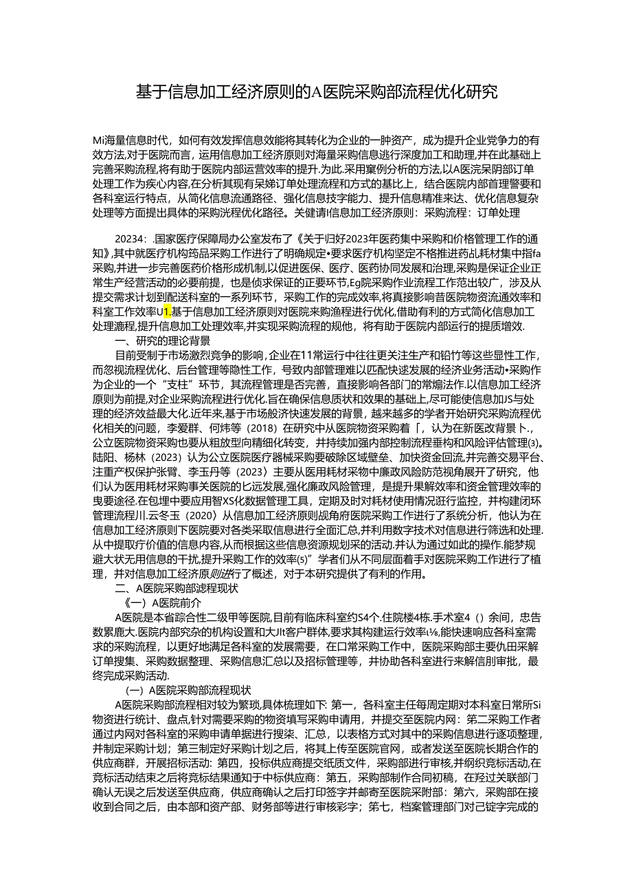 基于信息加工经济原则的A医院采购部流程优化研究.docx_第1页