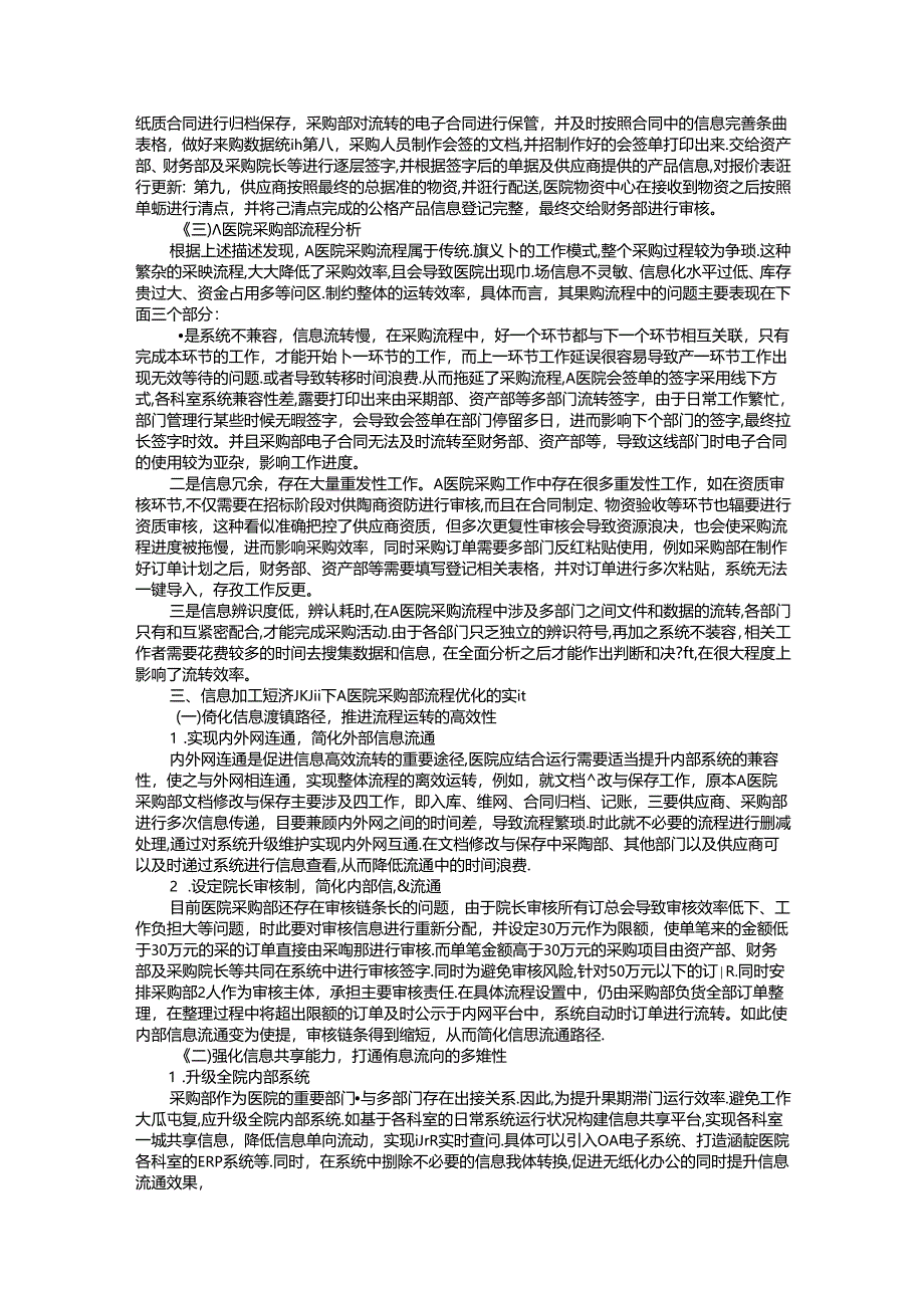 基于信息加工经济原则的A医院采购部流程优化研究.docx_第2页