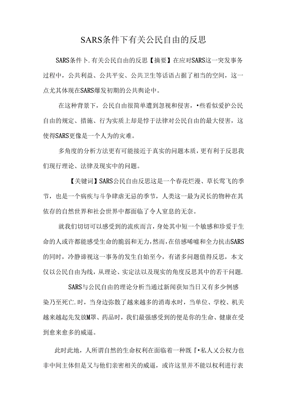 SARS条件下有关公民自由的反思.docx_第1页