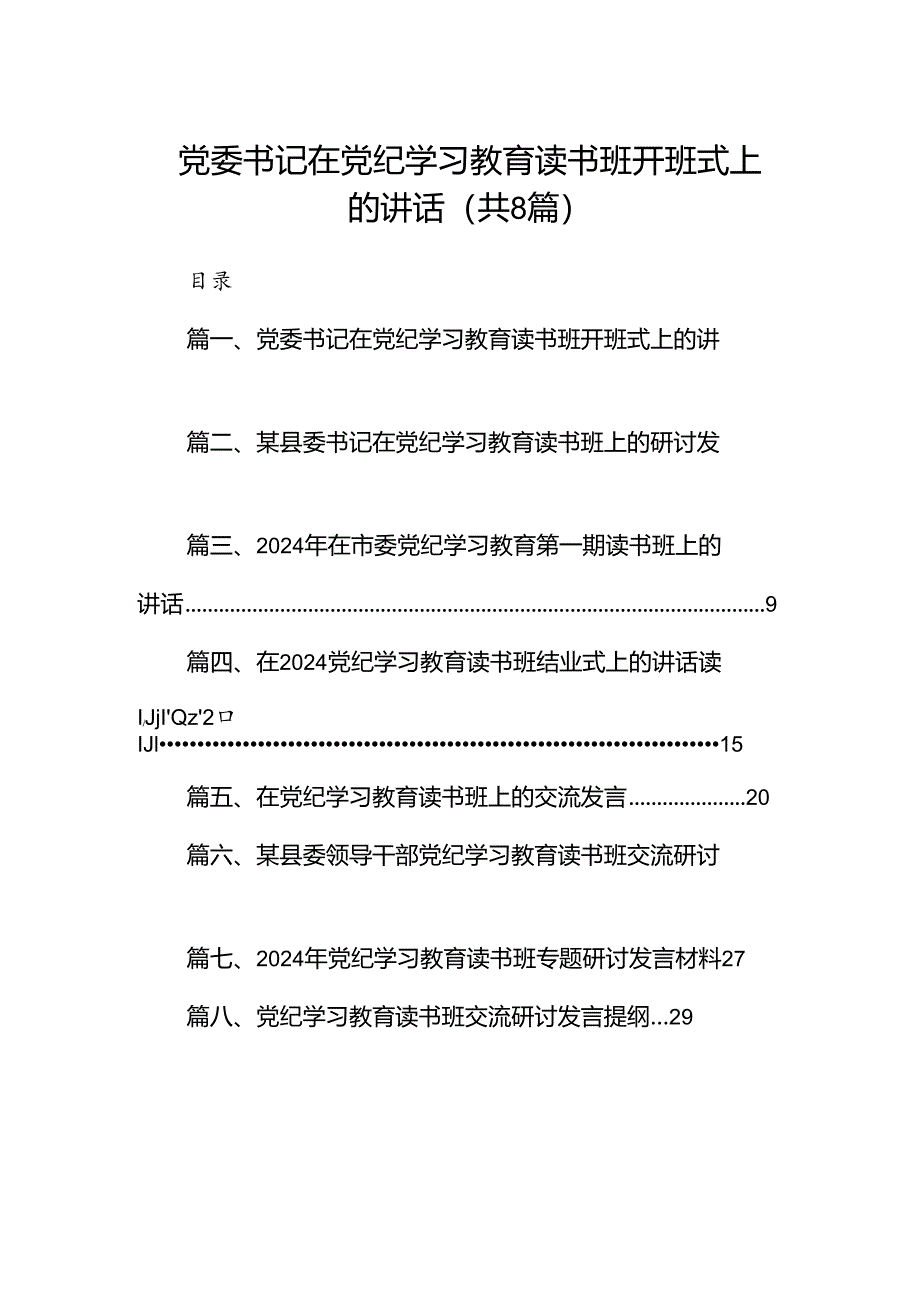 （8篇）党委书记在党纪学习教育读书班开班式上的讲话范文.docx_第1页