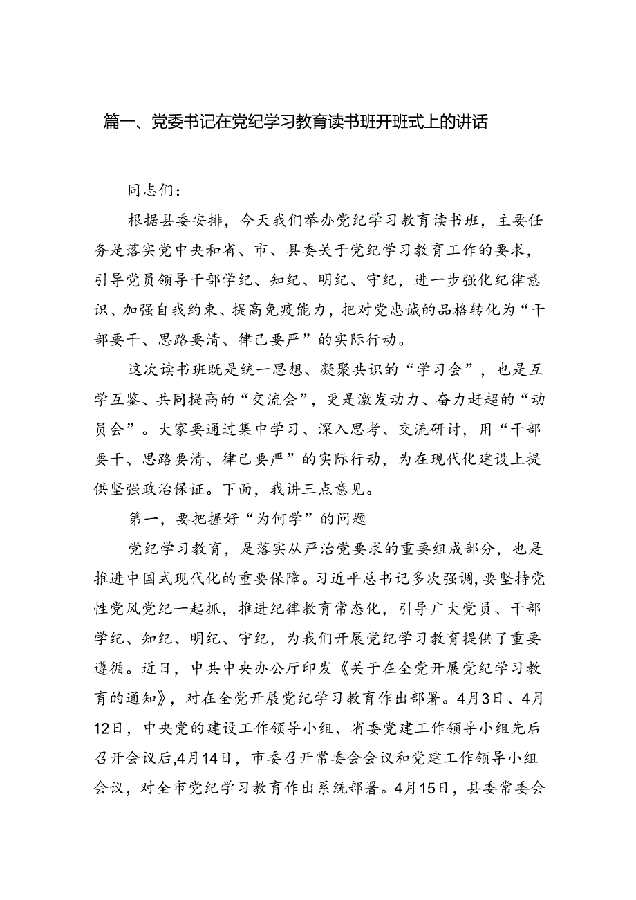 （8篇）党委书记在党纪学习教育读书班开班式上的讲话范文.docx_第2页