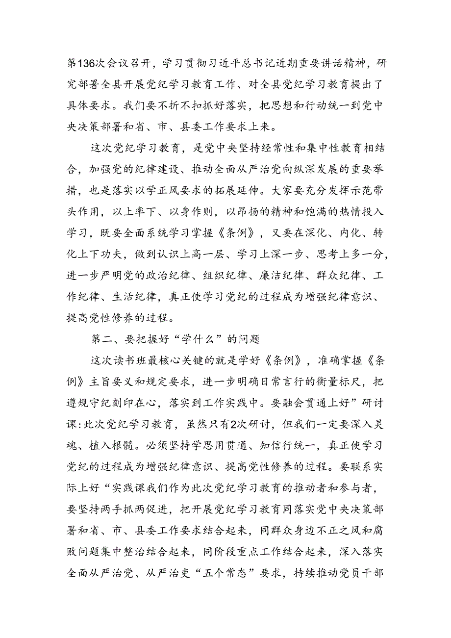 （8篇）党委书记在党纪学习教育读书班开班式上的讲话范文.docx_第3页