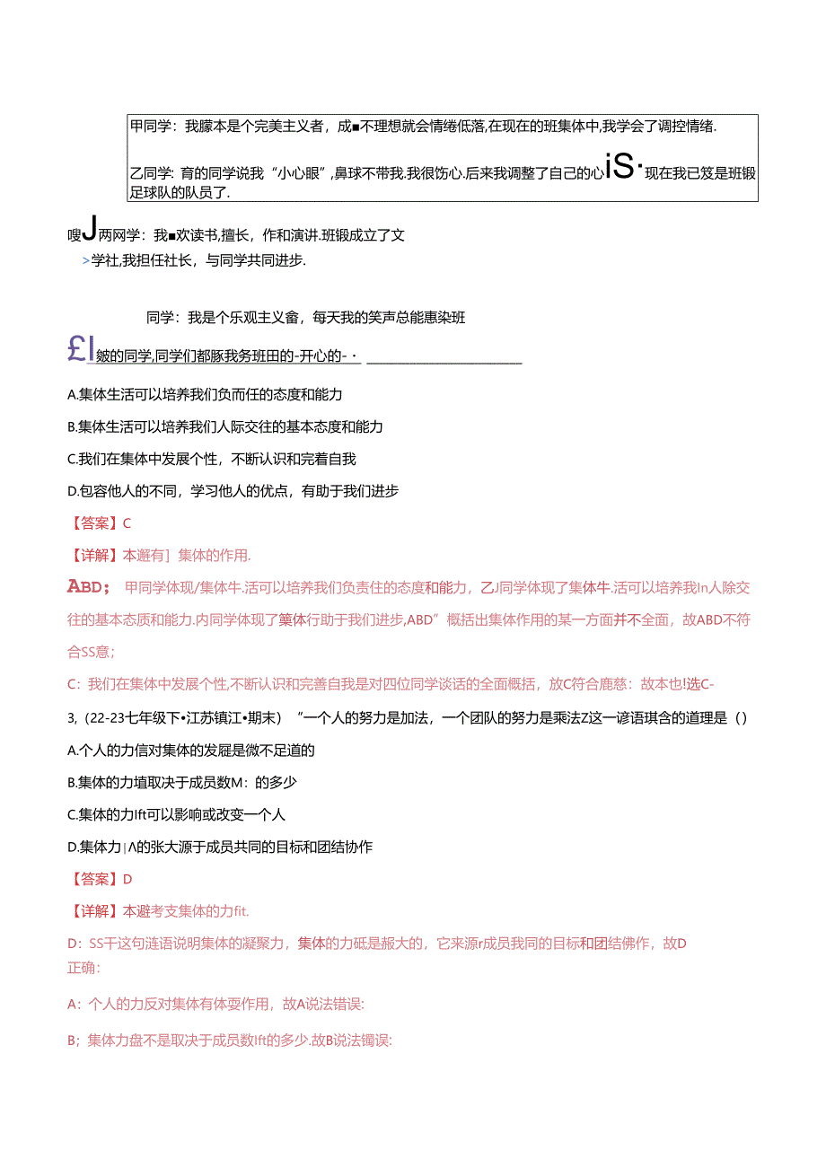 专题03 在集体中成长（精选高频选择题40题）（解析版）备战2023-2024学年七年级道德与法治下学期期末真题分类汇编（江苏专用.docx_第2页