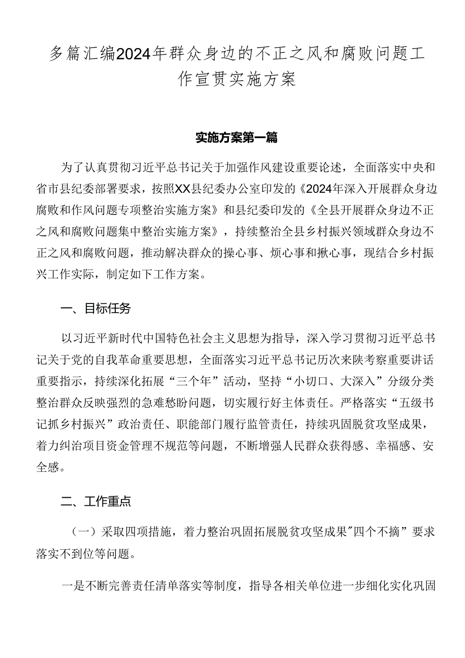 多篇汇编2024年群众身边的不正之风和腐败问题工作宣贯实施方案.docx_第1页