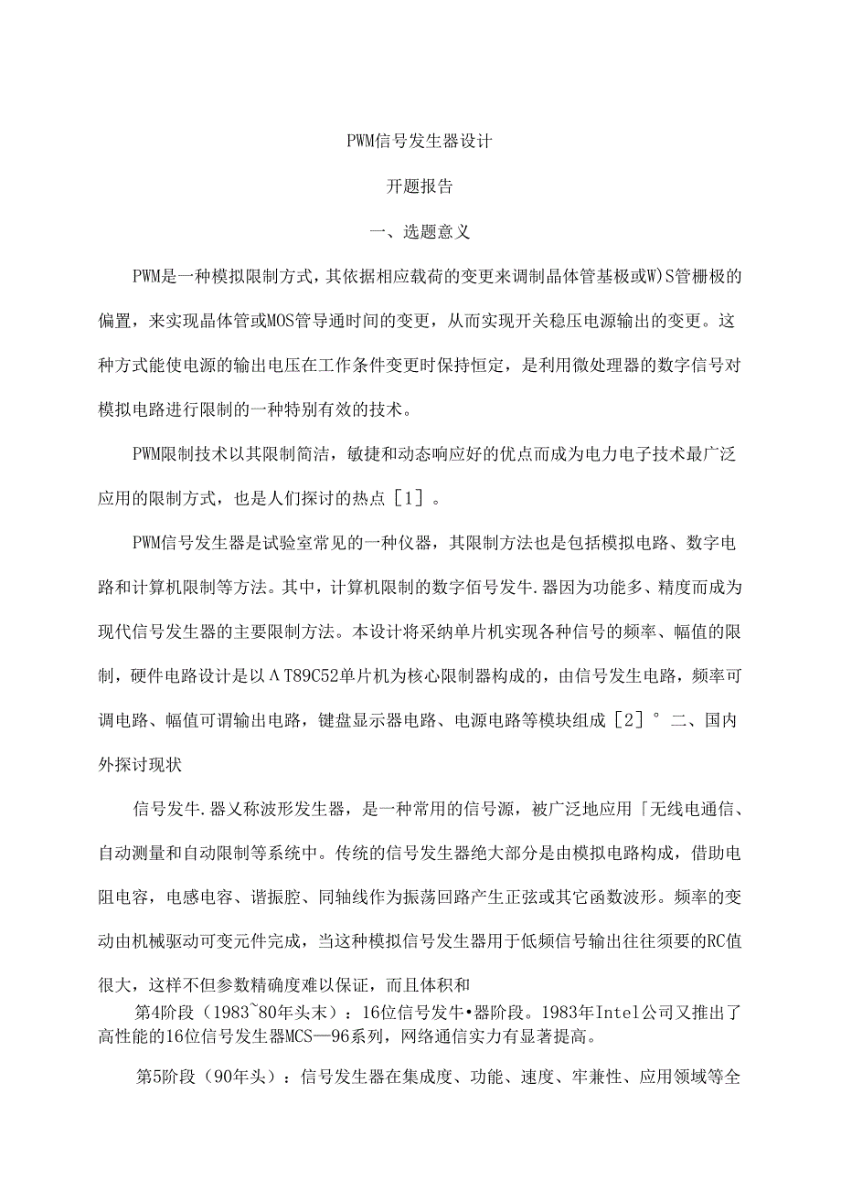 PWM信号发生器设计开题报告.docx_第1页