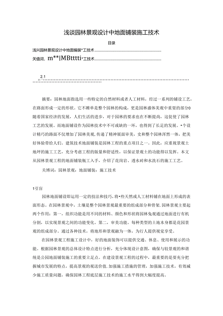 【《浅谈园林景观设计中地面铺装施工技术》3800字（论文）】.docx_第1页