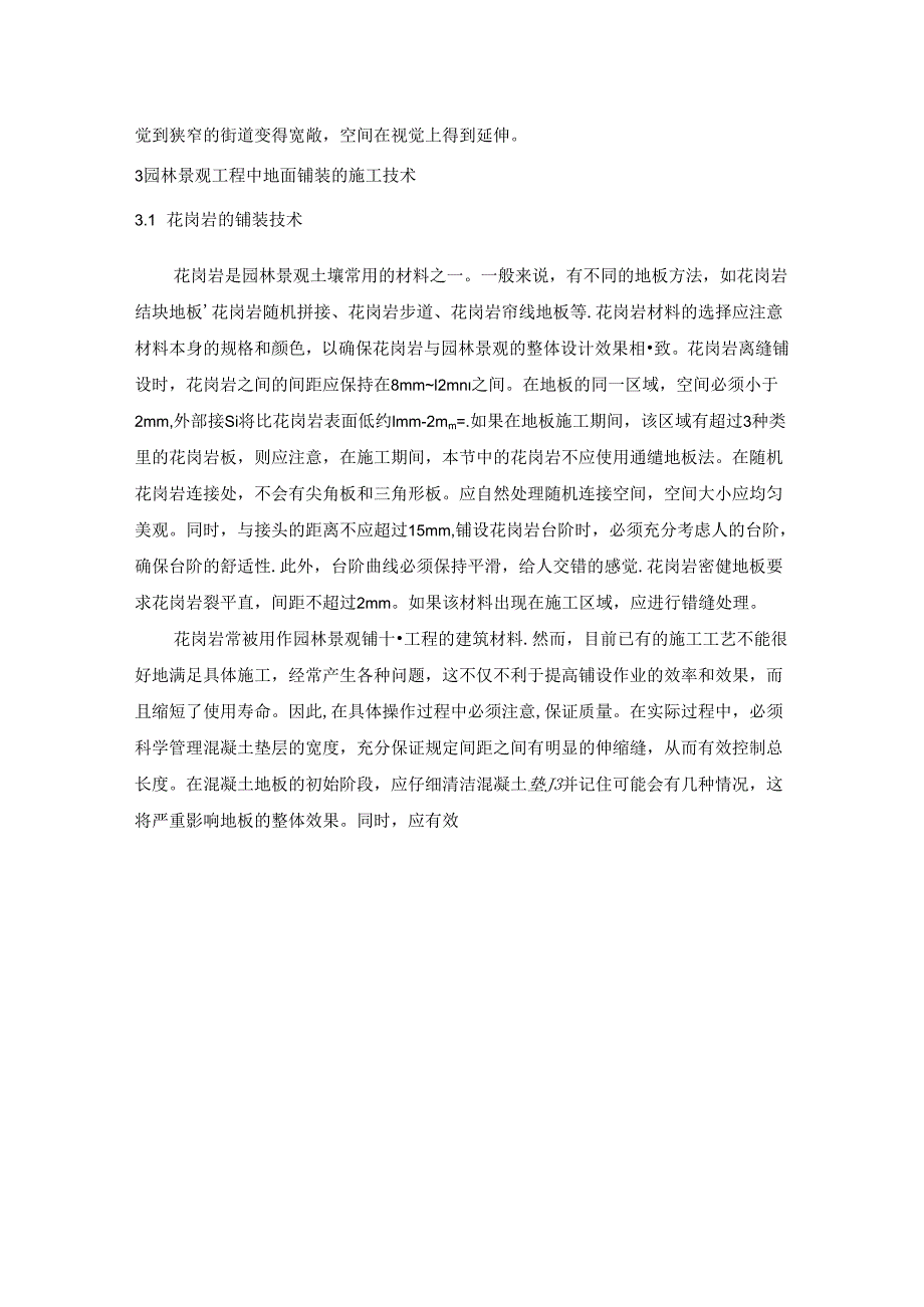 【《浅谈园林景观设计中地面铺装施工技术》3800字（论文）】.docx_第3页