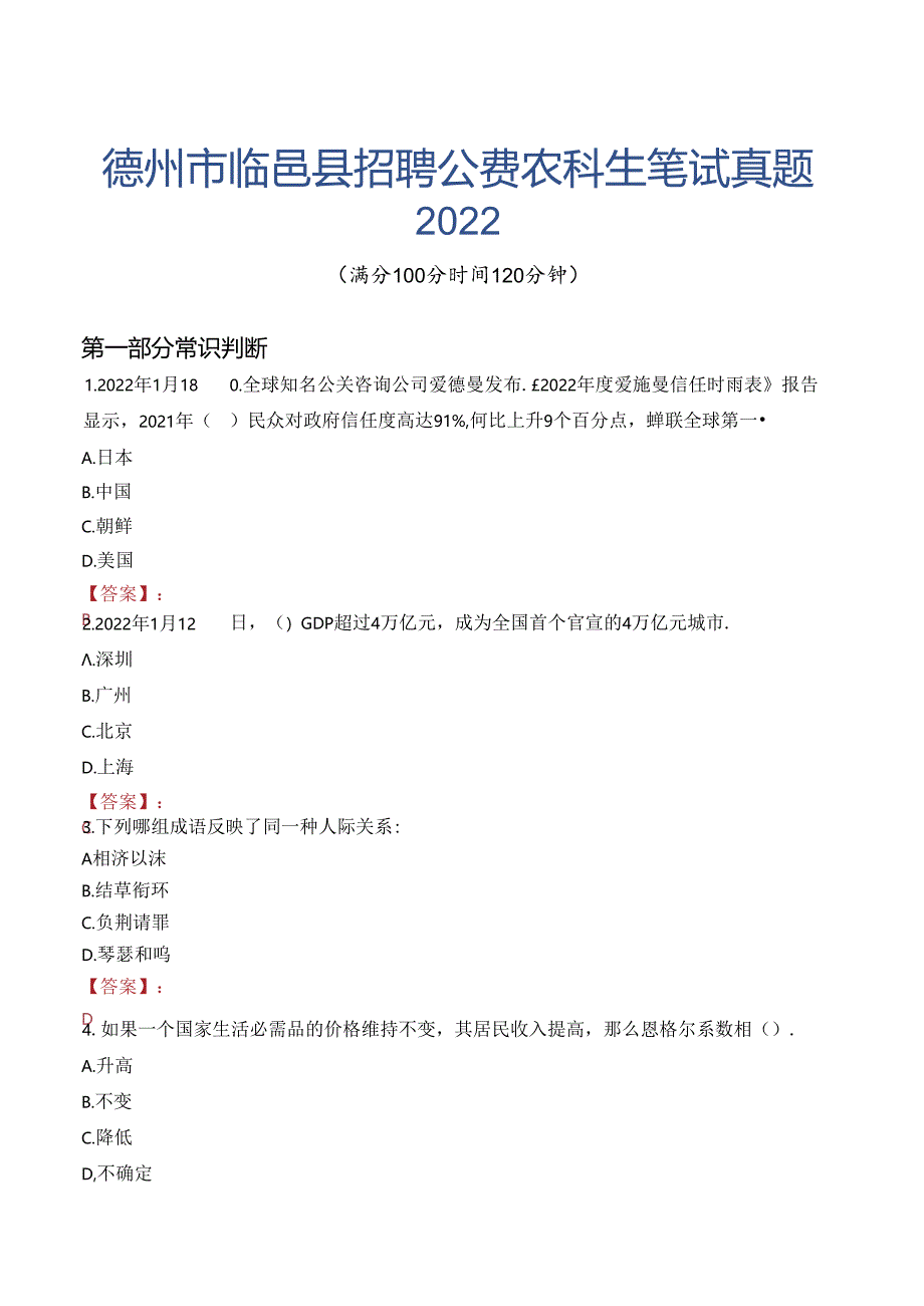 德州市临邑县招聘公费农科生笔试真题2022.docx_第1页