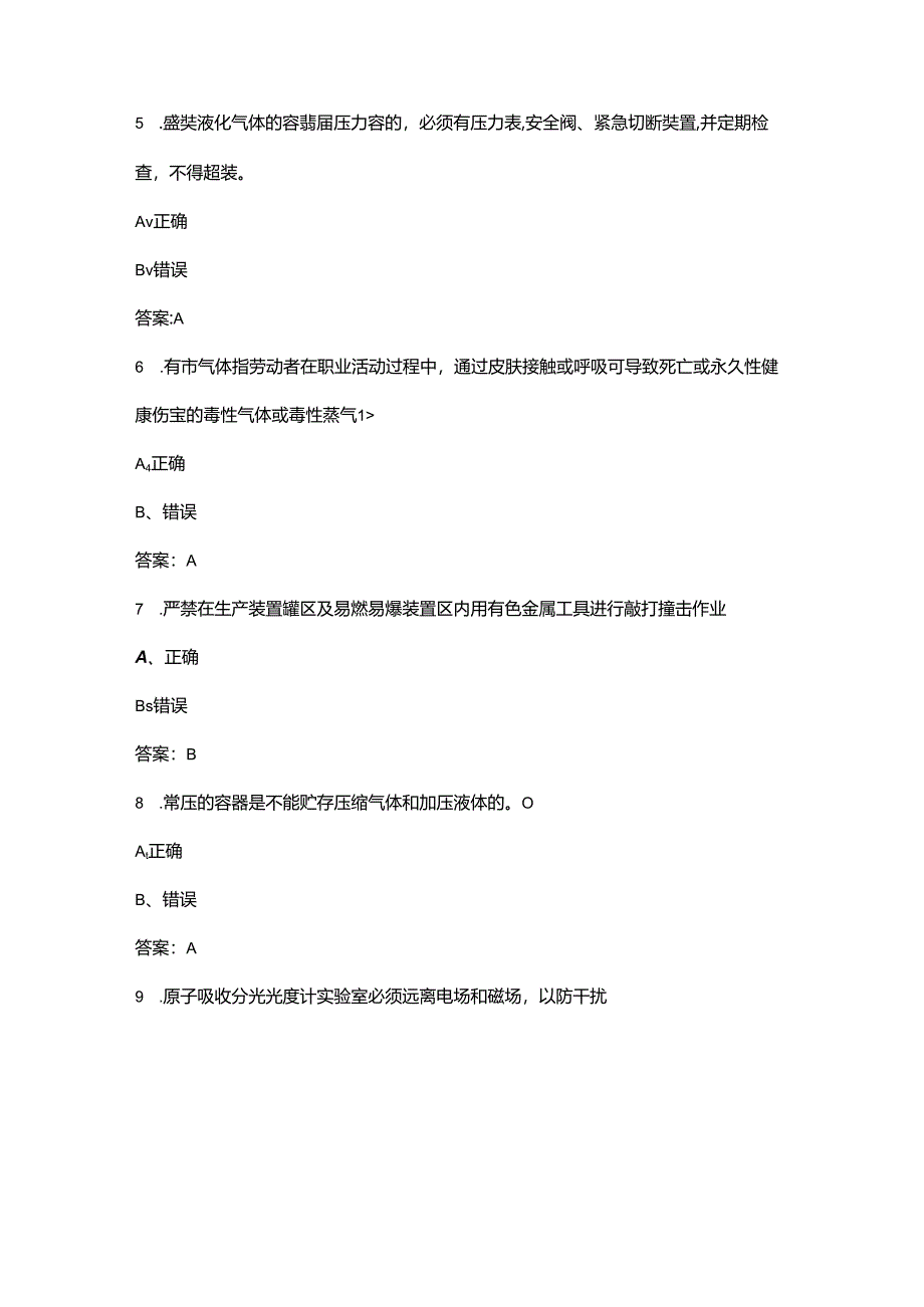 2024全国化工医药行业首届安全生产线上知识竞赛考试题库-下（判断题汇总）.docx_第2页