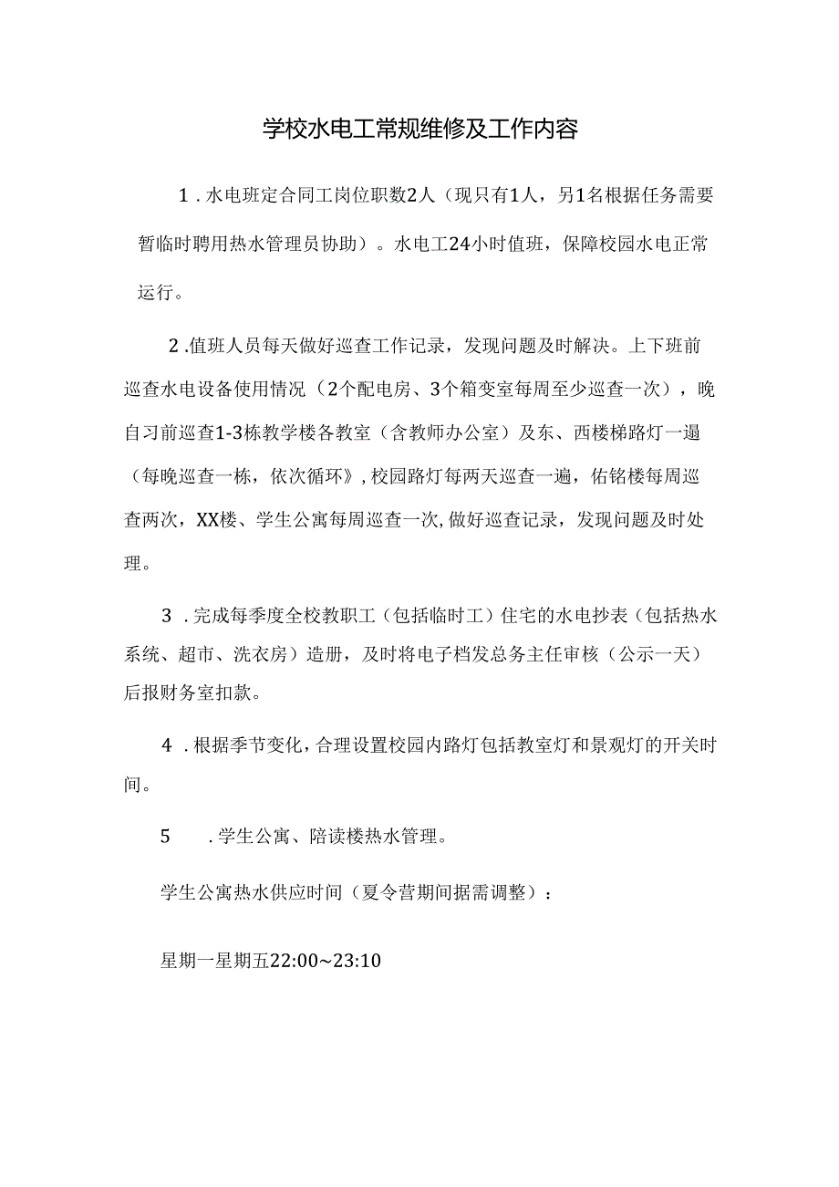 学校水电工常规维修及工作内容.docx_第1页