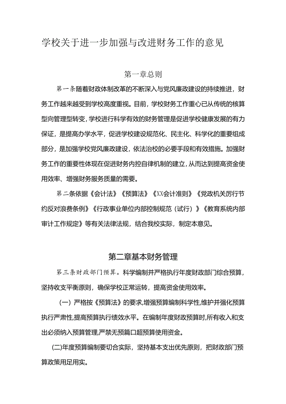 学校关于进一步加强与改进财务工作的意见.docx_第1页