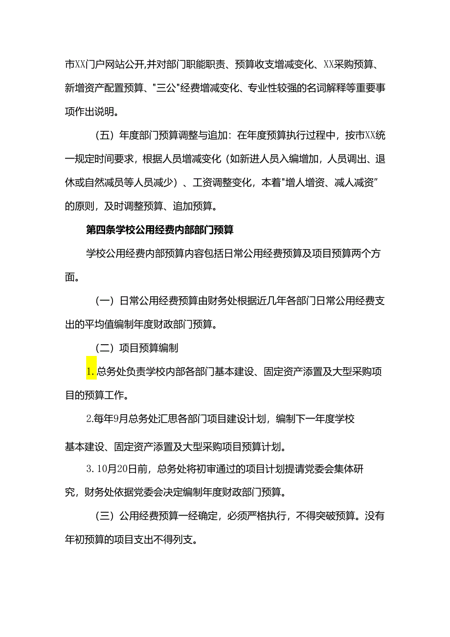 学校关于进一步加强与改进财务工作的意见.docx_第3页