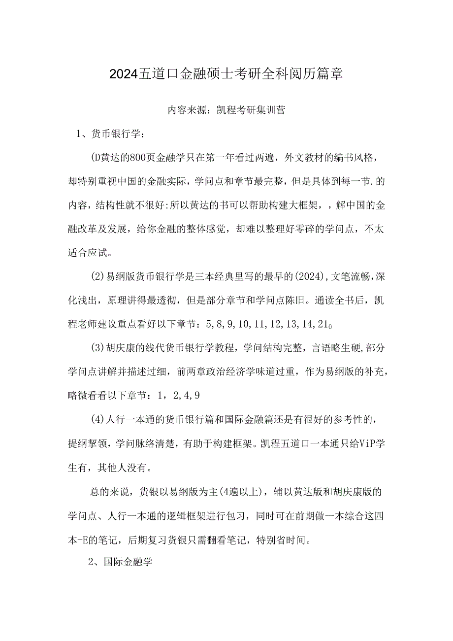 2024五道口金融硕士考研全科经验篇章.docx_第1页