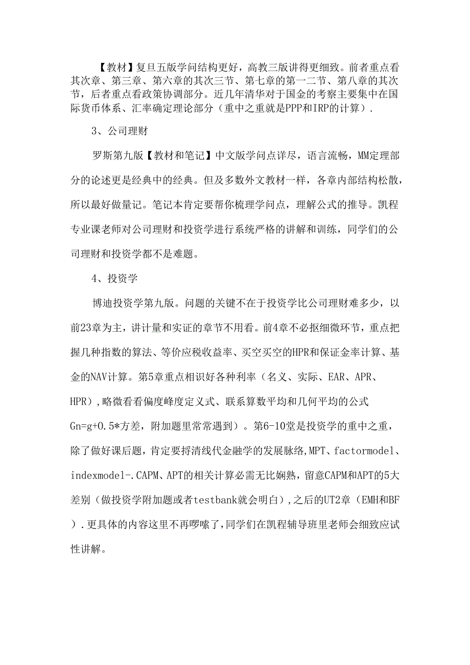 2024五道口金融硕士考研全科经验篇章.docx_第2页